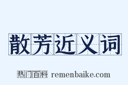散芳近义词是什么意思的图片